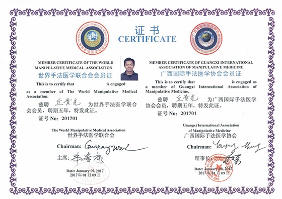 巧手匠-丘贵光成为世界手法医学联合协会会员证书