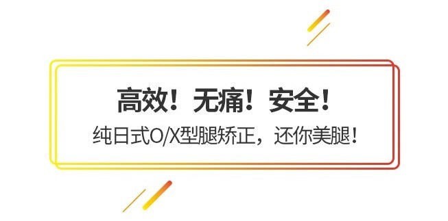 日式O/X型腿矫正